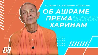 Обращение ЕС Бхакти Вигьяна Госвами об ашраме "Према Харинам"!