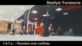 t.A.T.u. - Покажи мне любовь | Choreo by Nastya Yurasova #SingleLadiesWorkshops