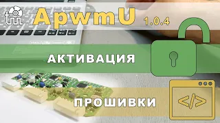 Активация прошивки ШИМ-адаптера ApwmU