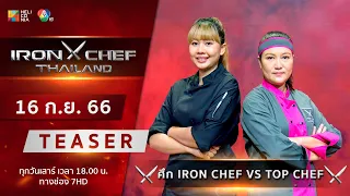 [Teaser] IRON CHEF Thailand | ONE-ON-ONE BATTLE การปะทะกันของ 2 สาวแกร่ง เสาร์ที่ 16 ก.ย. นี้!!