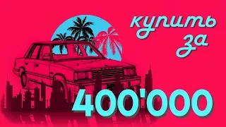 Какую машину купить за 400.000р мужчине?