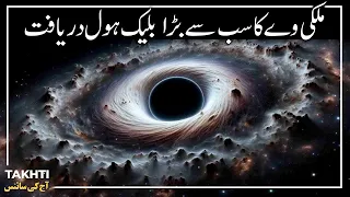 Milky Way Biggest Black Hole | اردو | हिन्दी