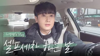 HYS l Manual Car Wash is killing me...First time idol doing a manual carwash  vlog