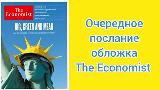 Новое послание от глобалистов. Обложка the Economist. США первые, остальным приготовиться