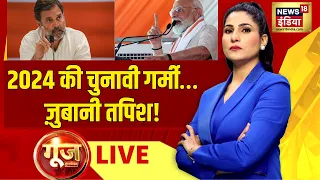 Goonj with Rubika Liyaquat LIVE: Lok Sabha Elections | PM Modi | Rahul gandhi | Muslims Reservation