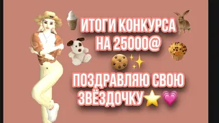 Итоги конкурса в авакин лайф/ Avakin Life || Настюша GAME WOW || #авакинлайф || #avakinlife ||