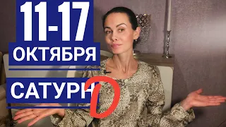 11 - 17 октября 2021 г. Гороскоп. Сатурн D. Неделя перед Полнолунием.