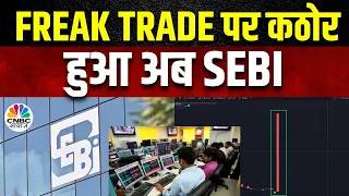 SEBI On Freak Trade News | सेबी ने फ्रीक ट्रेड का लिया संज्ञान, गहरी पड़ताल में जुटा | Sensex