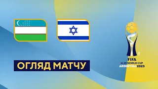 Узбекистан — Ізраїль. Чемпіонат світу U-20. Огляд матчу. 1/8 фіналу. 31.05.2023. Футбол