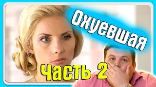 Половинки ОБЗОР - Он любит есть ЧАСТЬ 2 💚 поLOVEинки шоу ✅