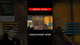 САМЫЙ УМНЫЙ ИЛИ САМЫЙ ТУПОЙ ЧИТЕР В ПАТРУЛЕ! - ПАТРУЛЬ CS:GO #shorts #патруль #ксго