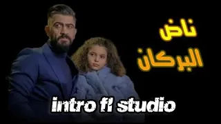 nad lborka intro fl studio ناض البركان