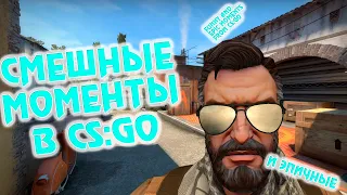 #1 ЭПИЧНЫЕ И СМЕШНЫЕ МОМЕНТЫ В CS:GO(EPIC AND FUNNY MOMENTS FROM CS:GO)!!!