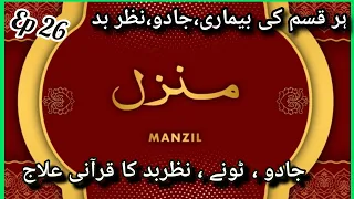 Manzil Dua | Ep 026 cure Protection from Black Magic° Jinn  Evil Spirit Possession| Manzil wazifa|