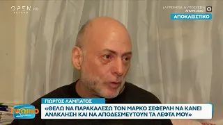 Λαμπάτος: Θέλω να παρακαλέσω τον Μάρκο Σεφερλή να κάνει ανάκληση και να αποδεσμευτούν τα λεφτά μου