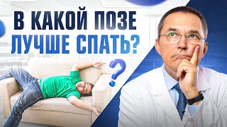 Лучшие ПОЗЫ для СНА: в каких позах спать опасно, а в каких нужно?