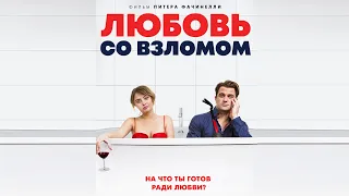 Любовь со взломом - Breaking & Exiting, драма, комедия, 2018