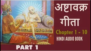 अष्टावक्र गीता | Ashtavakra Gita in Hindi | PART 1@SanatanGyan9