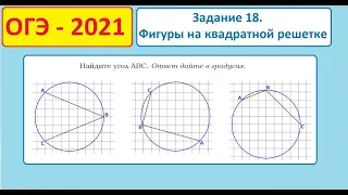 ОГЭ 2021. Задание 18. Фигуры на квадратной решетке