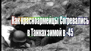 Как красноармейцы Согревались в Танках в -45 Зимой