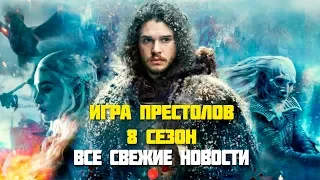 ВСЕ, ЧТО НУЖНО ЗНАТЬ О 8 СЕЗОНЕ ИГРЫ ПРЕСТОЛОВ! Игра Престолов 8 сезон- трейлер [2019]