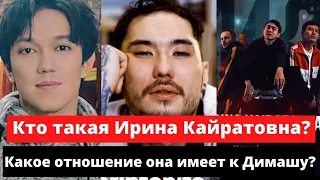 Кто такая Ирина Кайратовна? Какое отношение она имеет к Димашу? (SUB)