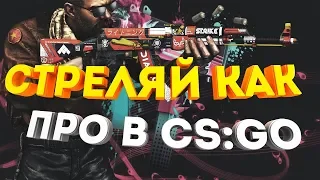 КАК научиться ИГРАТЬ в КС ГО? стрелять в CS:GO?КАК сделать ЭЙС в КСГО?