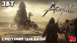 Ashfall  | ЗБТ Смотрим Шедевр :) #3