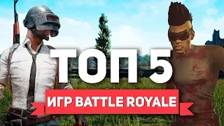 ТОП 5 ИГР BATTLE ROYALE