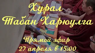 Хурал Табан Харюулга