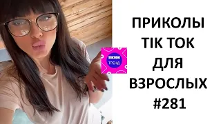 ПРИКОЛЫ ДЛЯ ВЗРОСЛЫХ ЛУЧШИЕ ПРИКОЛЫ СБОРКА РЖАЛ ДО СЛЁЗ ЧЁРНЫЙ ЮМОР COUB VIDEO приколы #149