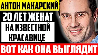 Как выглядит единственная жена Антона Макарского и чем она занимается