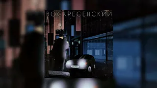 🎶Воскресенский - По газам (Slowed & Bass)🎶