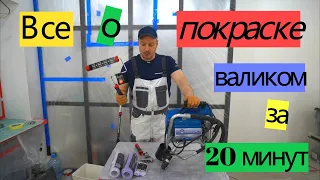 All about painting with a roller in 20 minutes. REDUCING KHRUSHCHOVKA from A to Z # 32