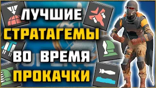 Какие Стратагемы Открывать Первыми Во Время Прокачки в Helldivers 2 ?