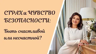 Страх и чувство безопасности: быть счастливой или несчастной?