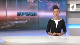 Программа "Вовремя" - 14/09/16