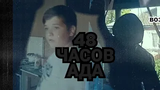 48 часов ада (короткометражный фильм, 2020)