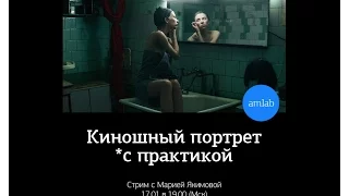 Стрим "Киношный портрет" + практика с Марией Якимовой