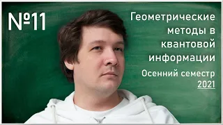 Лекция 11. Д.С. Агеев. Геометрические методы в квантовой информации