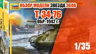 Обзор коробки ЗВЕЗДА 3686 - Т-34-76 обр. 1942 г.