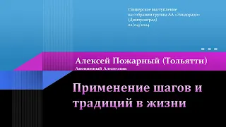 "Применение шагов и традиций в жизни", Алексей Пожарный (Тольятти), Спикерское выступление 02.04.24