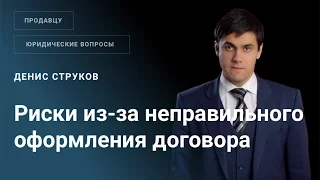 Риски продавца в случае неправильного оформления договора купли продажи готового бизнеса