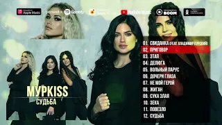 Группа "МурKISS" - "Судьба" | Новый альбом 2022. Русский Шансон