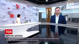 Новини України: головний санлікар розповів, якими заходами будемо стримувати новий штам коронавірусу