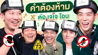 คำต้องห้าม EP. 73 | เทพลีลา x ต่อ เจเจ โอบ