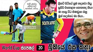 WORLD CUP Special - Bukiye Rasa Katha (Part 20) | Funny Fb Memes | Cricket Memes