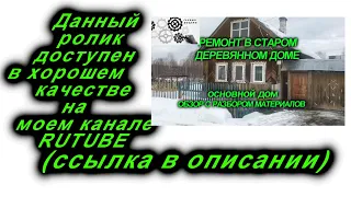 Ремонт в старом деревянном бревенчатом доме своими руками