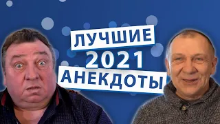 Лучшие анекдоты 2021 года.