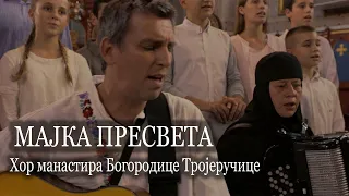 МАЈКА ПРЕСВЕТА - ХОР МАНАСТИРА БОГОРОДИЦЕ ТРОЈЕРУЧИЦЕ